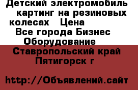 Детский электромобиль -  картинг на резиновых колесах › Цена ­ 13 900 - Все города Бизнес » Оборудование   . Ставропольский край,Пятигорск г.